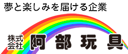 株式会社阿部玩具