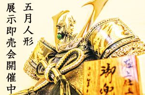 五月人形展示即売会